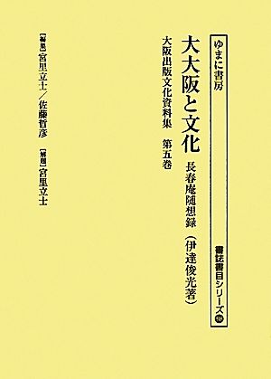 大阪出版文化資料集(第5巻) 長春庵随想録-大大阪と文化 書誌書目シリーズ98