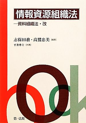 情報資源組織法 資料組織法・改