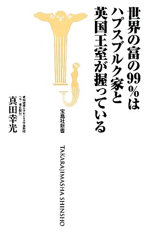 世界の富の99%はハプスブルク家と英国王室が握っている宝島社新書