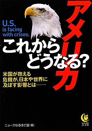 これからどうなる？アメリカ KAWADE夢文庫