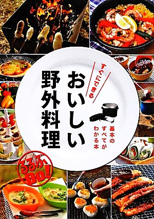 すぐにできるおいしい野外料理 るるぶDo！