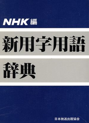 新用字用語辞典