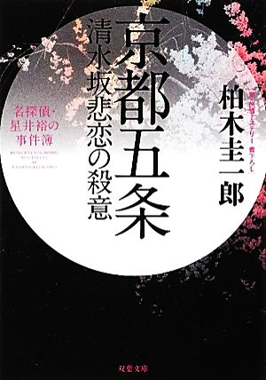 京都五条清水坂悲恋の殺意名探偵・星井裕の事件簿双葉文庫