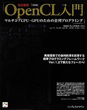 OpenCL入門1.2対応 マルチコアCPU・GPUのための並列プログラミング