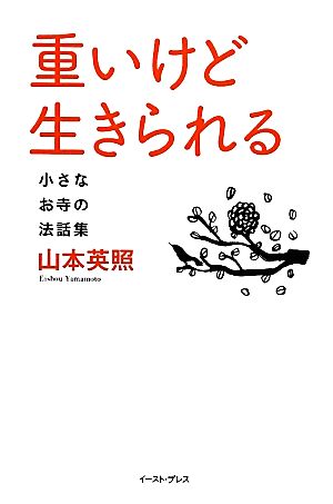 重いけど生きられる 小さなお寺の法話集