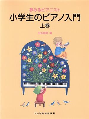 夢みるピアニスト 小学生のピアノ入門(上巻)