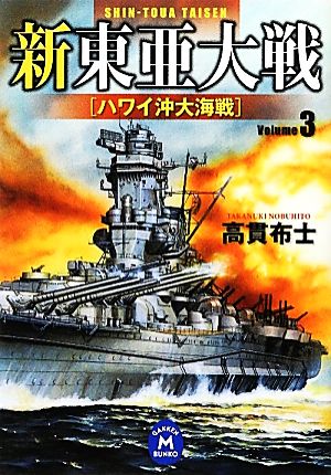 新東亜大戦(3) ハワイ沖大海戦-ハワイ沖大海戦 学研M文庫