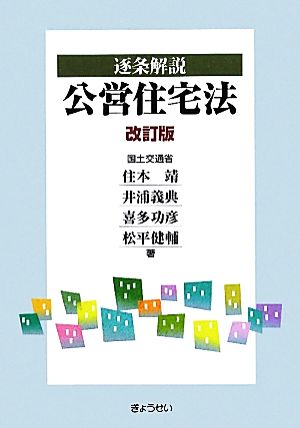 逐条解説 公営住宅法