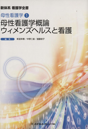 母性看護学概論 ウイメンズヘルスと看護 新体系看護学全書