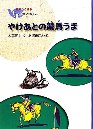 やけあとの競馬うま 語りつぐ戦争 平和について考える