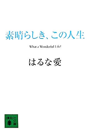 素晴らしき、この人生 講談社文庫