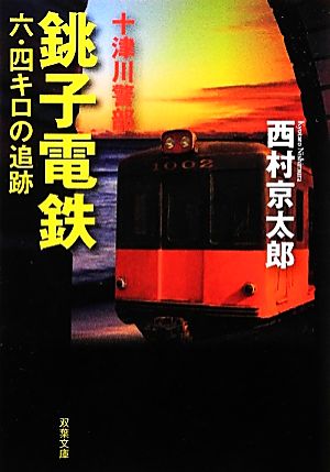 銚子電鉄六・四キロの追跡十津川警部双葉文庫