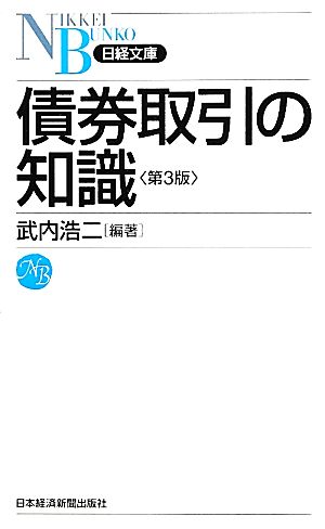 債券取引の知識日経文庫