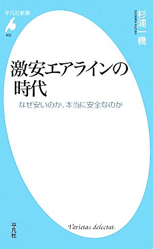 激安エアラインの時代 なぜ安いのか、本当に安全なのか 平凡社新書632