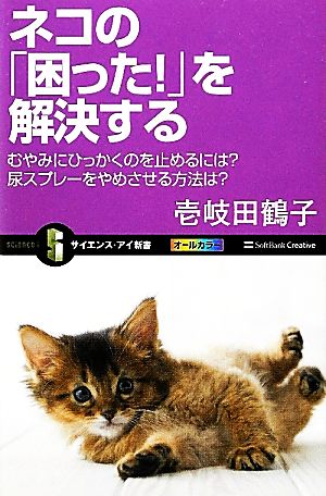 ネコの「困った！」を解決する むやみにひっかくのを止めるには？尿スプレーをやめさせる方法は？ サイエンス・アイ新書