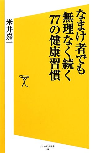 なまけ者でも無理なく続く77の健康習慣 SB新書