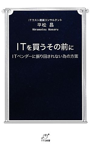 ITを買うその前に ITベンダーに振り回されない為の方策 TTS新書