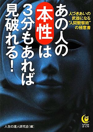 あの人の本性は3分もあれば見破れる！ KAWADE夢文庫