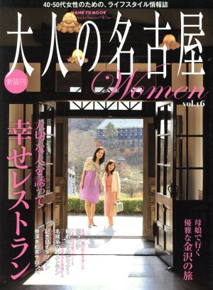 大人の名古屋Women 大切な人を誘って幸せレストラン HANKYU MOOK