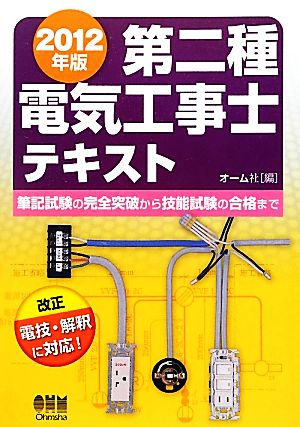 第二種電気工事士テキスト(2012年版)