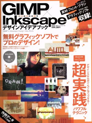 GIMP×Inkscape デザインアイデアブック 100%ムックシリーズ