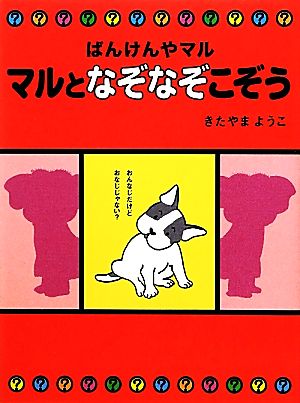 マルとなぞなぞこぞう ばんけんやマル