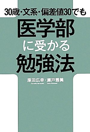 30歳・文系・偏差値30でも医学部に受かる勉強法