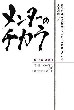メンターのチカラ 自己啓発編 日米の超一流実業家・メンターが教えてくれる人生の勝ち方
