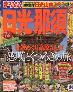 まっぷる 日光・那須 まっぷる国内版