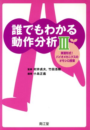 誰でもわかる動作分析(Ⅲ) 実習形式！バイオメカニクスのオモシロ授業