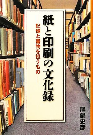 紙と印刷の文化録 記憶と書物を担うもの