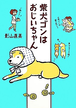 柴犬ゴンはおじいちゃん コミックエッセイ