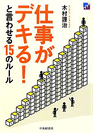 仕事がデキる！と言わせる15のルール