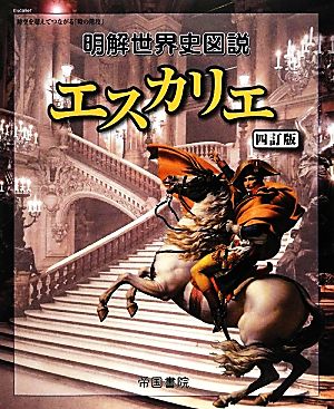 明解世界史図説 エスカリエ 4訂版