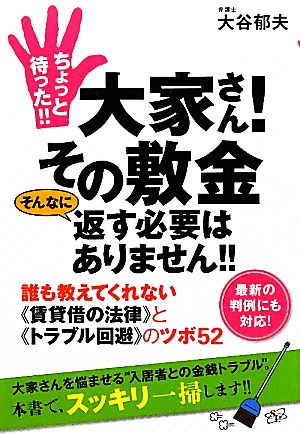 ちょっと待った!!大家さん！その敷金そんなに返す必要はありません!!