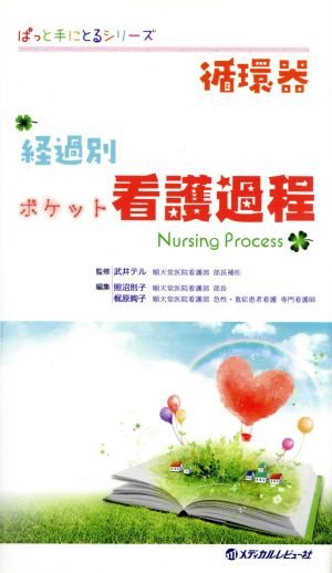 循環器 経過別ポケット看護過程 ぱっと手にとるシリーズ