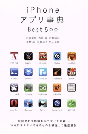 iPhoneアプリ事典Best500