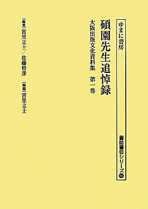 大阪出版文化資料集(第1巻) 碩園先生追悼録-碩園先生追悼録 書誌書目シリーズ98