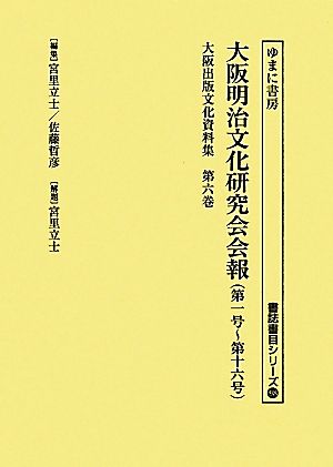 大阪出版文化資料集(第6巻) 大阪明治文化研究会会報-大阪明治文化研究会会報 書誌書目シリーズ98