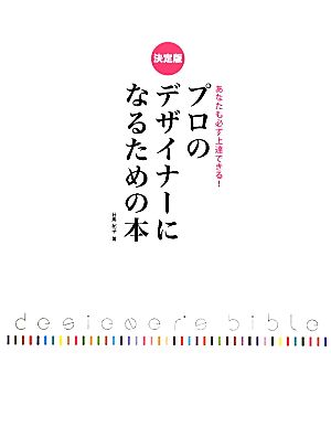 決定版 あなたも必ず上達できる！プロのデザイナーになるための本