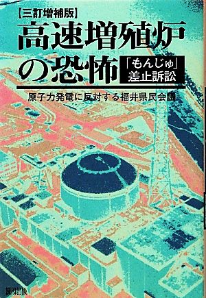 高速増殖炉の恐怖 「もんじゅ」差止訴訟