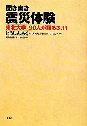 聞き書き 震災体験 東北大学90人が語る3.11