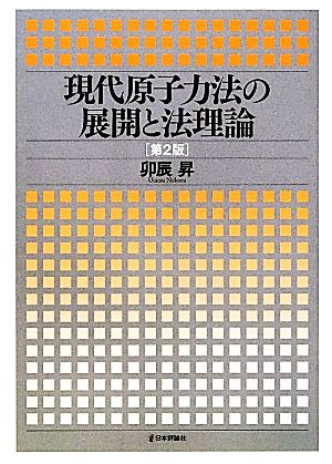 現代原子力法の展開と法理論