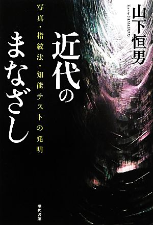 近代のまなざし 写真・指紋法・知能テストの発明