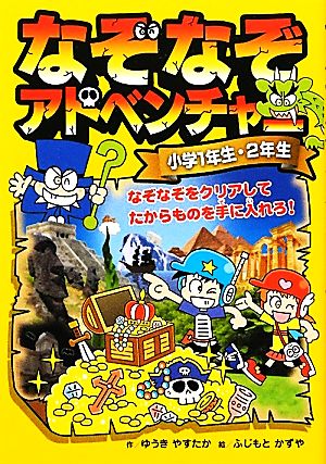 なぞなぞアドベンチャー小学1年生・2年生