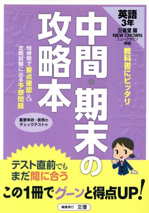 中間期末の攻略本 三省堂版 英語3年 平24 改訂