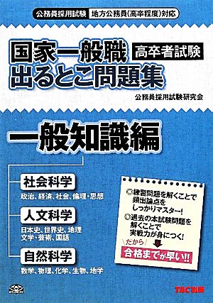 国家一般職出るとこ問題集 一般知識編 一般知識編