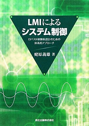 LMIによるシステム制御 ロバスト制御系設計のための体系的アプローチ