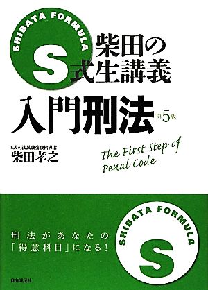 S式柴田の生講義 入門刑法 第5版