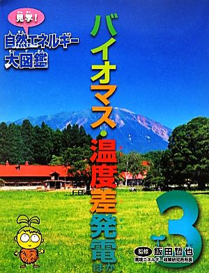 バイオマス・温度差発電ほか(3)見学！自然エネルギー大図鑑3